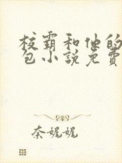 校霸和他的小哭包小说免费阅读