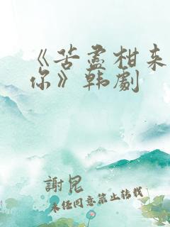 《苦尽柑来遇见你》韩剧