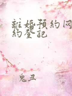 离婚预约网上预约登记