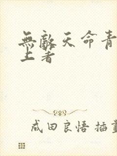 无敌天命青鸾峰上著