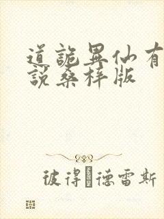 道诡异仙有声小说桑梓版