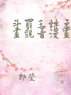 斗罗玉转免费漫画观看漫画