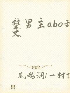 双男主abo甜文