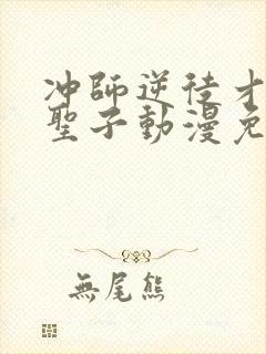 冲师逆徒才不是圣子动漫免费