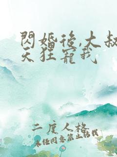 闪婚后,大叔每天狂宠我