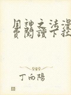 用神之法漫画免费阅读下拉式