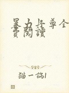 暴力丹尊全文免费阅读