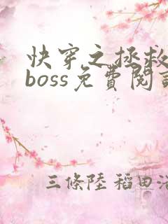 快穿之拯救黑化boss免费阅读全文