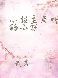 小说主角叫陈凡的小说