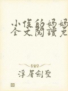 小俊的妈妈小说全文阅读免费阅读