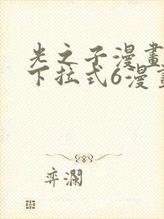 光之子漫画免费下拉式6漫画