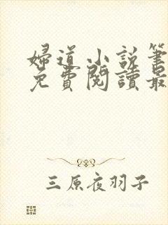 妇道小说笔趣阁免费阅读最新章节