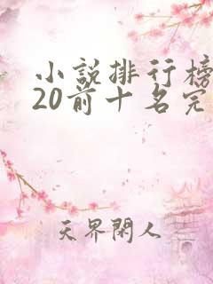 小说排行榜2020前十名完整版