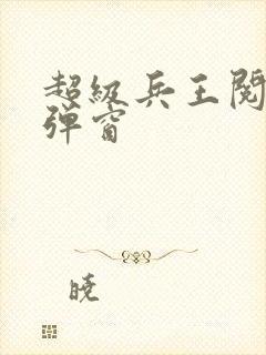 超级兵王阅读无弹窗