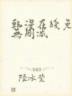 韩漫在线免费看无删减