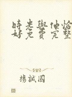 时光与他恰是正好免费完整版