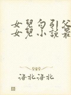 女儿勾引父亲日女儿小说最新章节