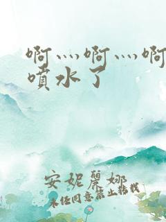 啊灬啊灬啊灬快喷水了