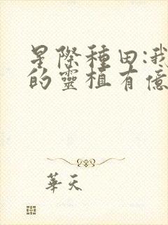 星际种田:我种的灵植有亿点神奇