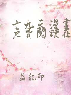 十九天漫画全集免费阅读在线