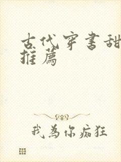 古代穿书甜宠文推荐