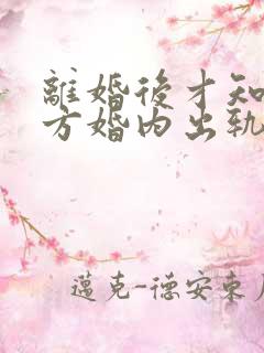 离婚后才知道对方婚内出轨怎么办