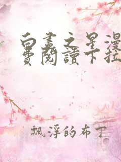 白昼之星漫画免费阅读下拉式漫画