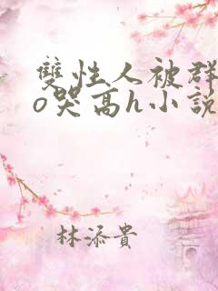 双性人被群cao哭高h小说