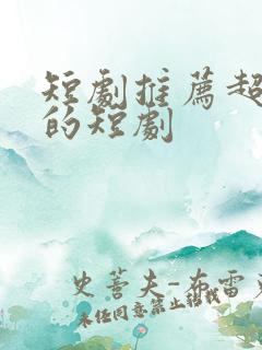 短剧推荐超好看的短剧