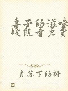 妻子的滋味7在线观看免费韩剧