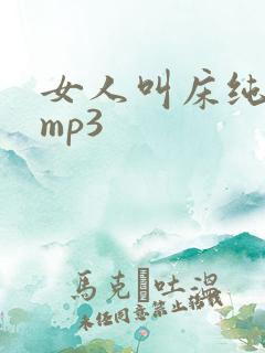 女人叫床纯声音mp3