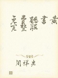 免费听书黄金瞳完整版