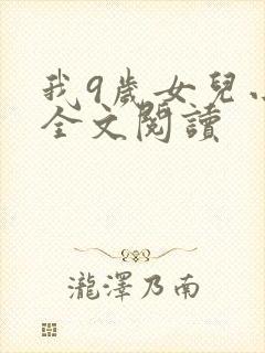 我9岁女儿小说全文阅读