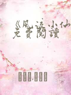 《风流小仙医》免费阅读