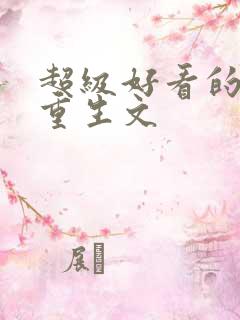 超级好看的女主重生文
