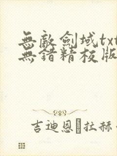 无敌剑域txt无错精校版