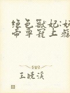 绝色兽妃:妖孽帝尊宠上瘾全文免费阅读