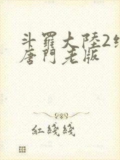 斗罗大陆2绝世唐门老版