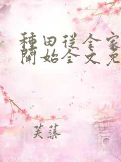 种田从全家穿越开始全文免费阅读