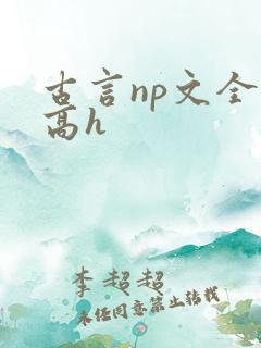 古言np文全肉高h