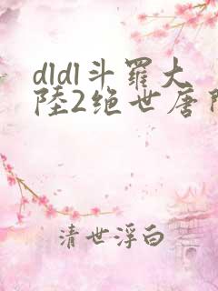 dldl斗罗大陆2绝世唐门小说