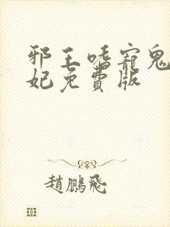 邪王嗜宠鬼医狂妃免费版