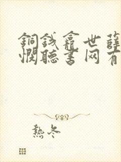 铜钱龛世薛闲玄悯听书网有声小说