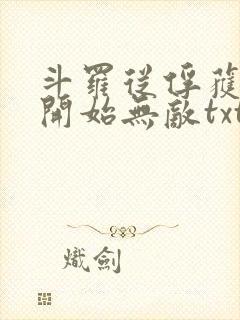 斗罗从俘获女神开始无敌txt