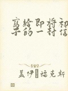 写给即将初三儿子的一封信写期望和鼓励