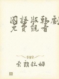 国语版韩剧全集免费观看