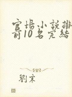 官场小说排行榜前10名完结