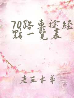 70路车途经站点一览表