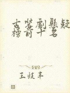 古装剧悬疑排行榜前十名