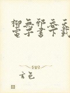 柳无邪吞天神鼎电子书下载